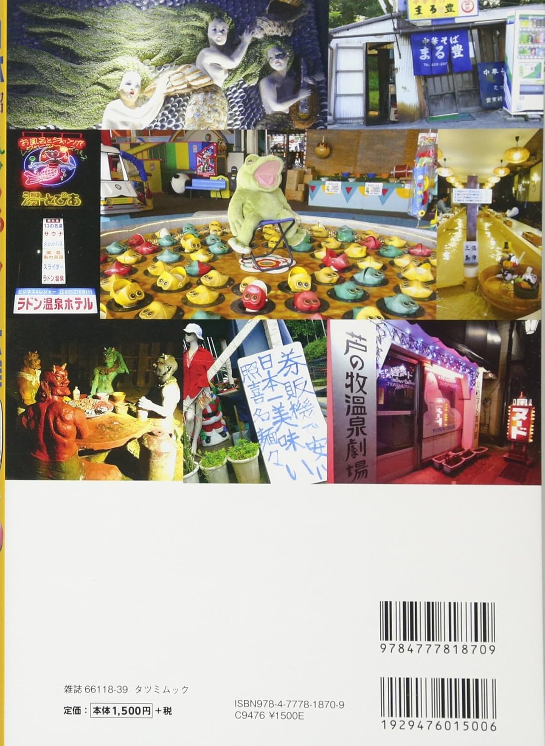 日本懐舊珍奇景點大全 日本昭和珍スポット大全 (タツミムック) - YIZY