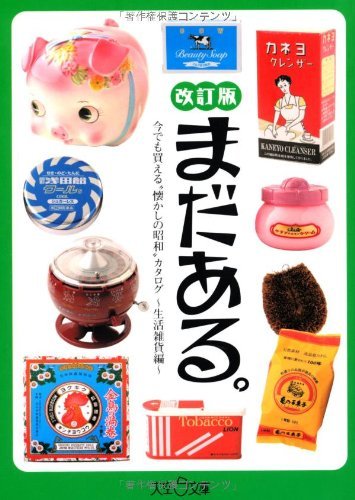 還有更多！ 「懷舊昭和」產品目錄 - 家居用品版 - 修訂版 まだある。今でも買える〝懐かしの昭和„カタログ～生活雑貨編～改訂版 - YIZY 日台雜貨 | 港產文創 | 潮流玩具 | 日本代購