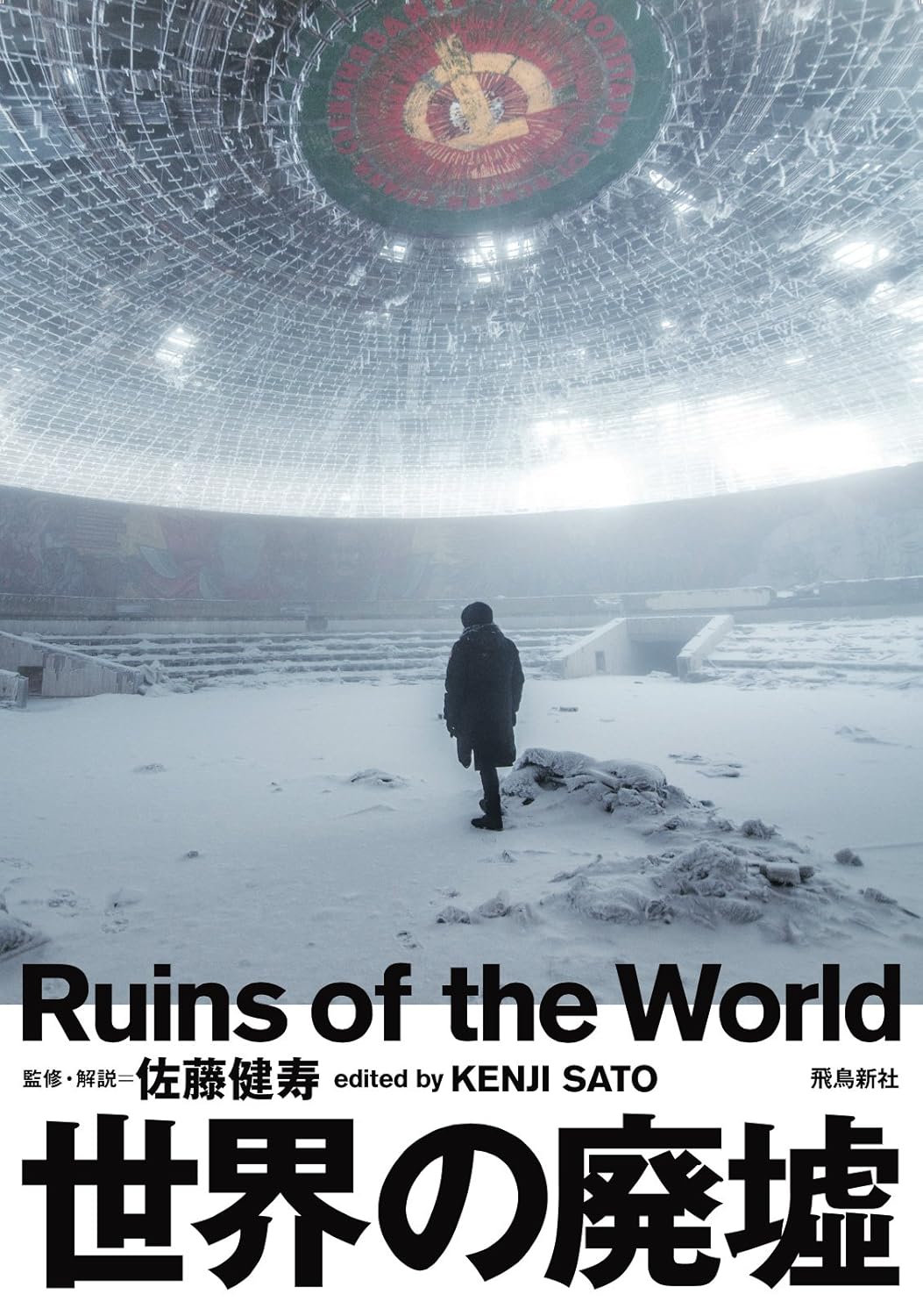 世界之廢墟 世界の廃墟 - YIZY