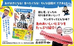 著名魚販的美味魚類指南 - 魚屋の名物店主が教える おいしい魚まるみえ図鑑 - YIZY 日台雜貨 | 港產文創 | 潮流玩具 | 日本代購