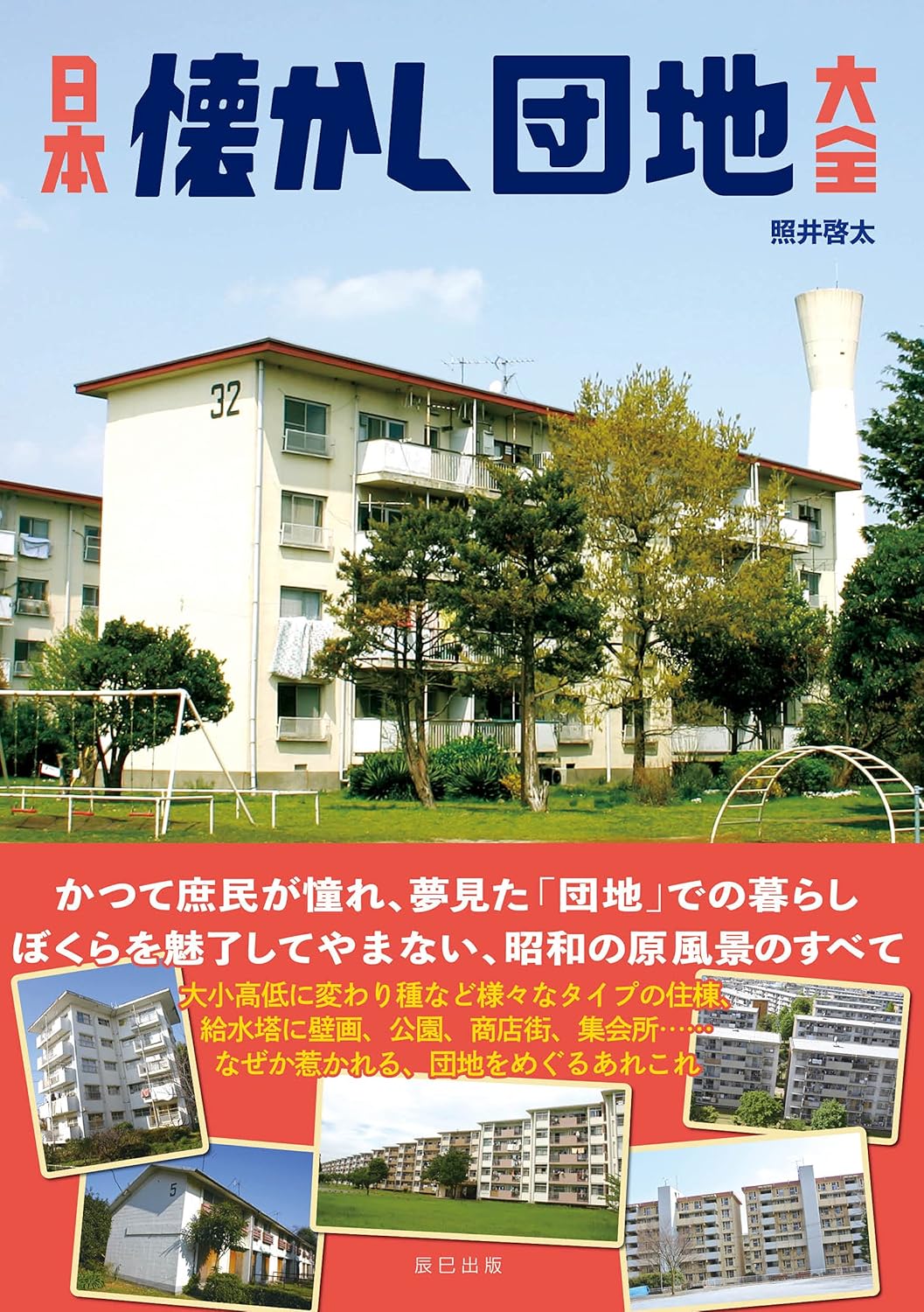 日本懐舊公屋大全 日本懐かし団地大全 - YIZY