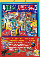 日本懐舊駄玩具大全 日本懐かし駄玩具大全 (タツミムック) - YIZY