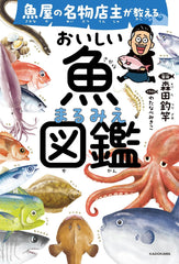 著名魚販的美味魚類指南 - 魚屋の名物店主が教える おいしい魚まるみえ図鑑 - YIZY 日台雜貨 | 港產文創 | 潮流玩具 | 日本代購