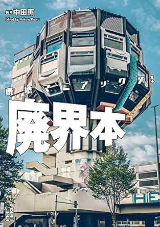 廃墟マニアックス! 廃界本 - 廢墟的世界的旅人們 - YIZY 日台雜貨 | 港產文創 | 潮流玩具 | 日本代購