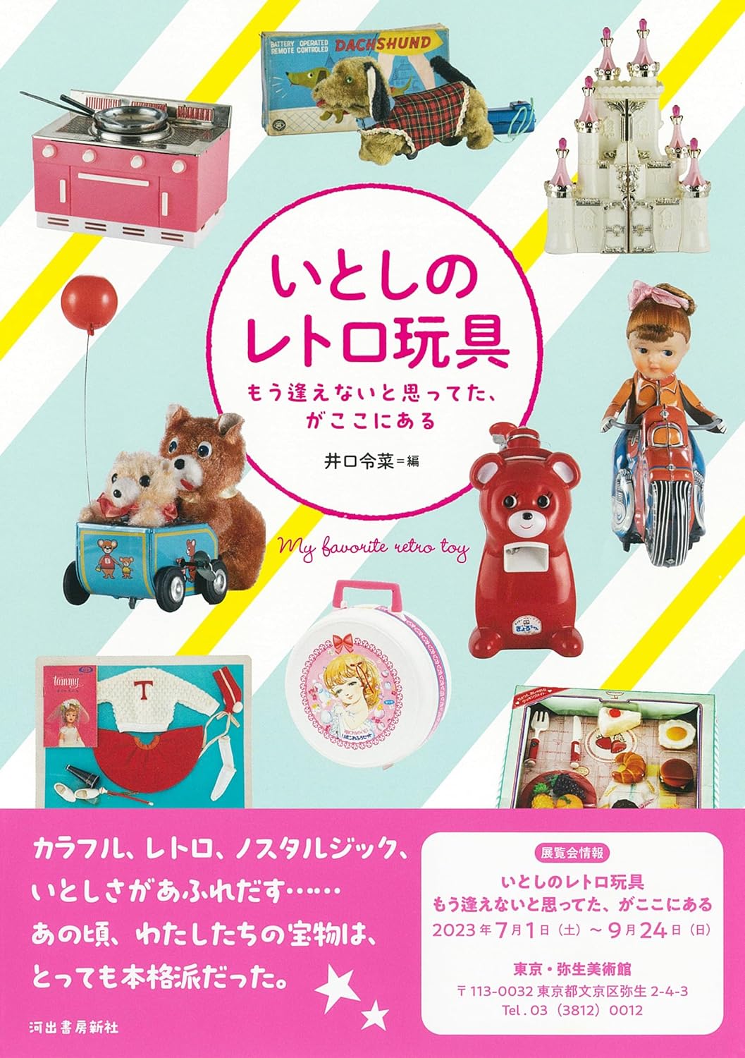 心愛的復古玩具 いとしのレトロ玩具: もう逢えないと思ってた、がここにある (らんぷの本) - YIZY 日台雜貨 | 港產文創 | 潮流玩具 | 日本代購