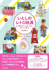 心愛的復古玩具 いとしのレトロ玩具: もう逢えないと思ってた、がここにある (らんぷの本) - YIZY 日台雜貨 | 港產文創 | 潮流玩具 | 日本代購