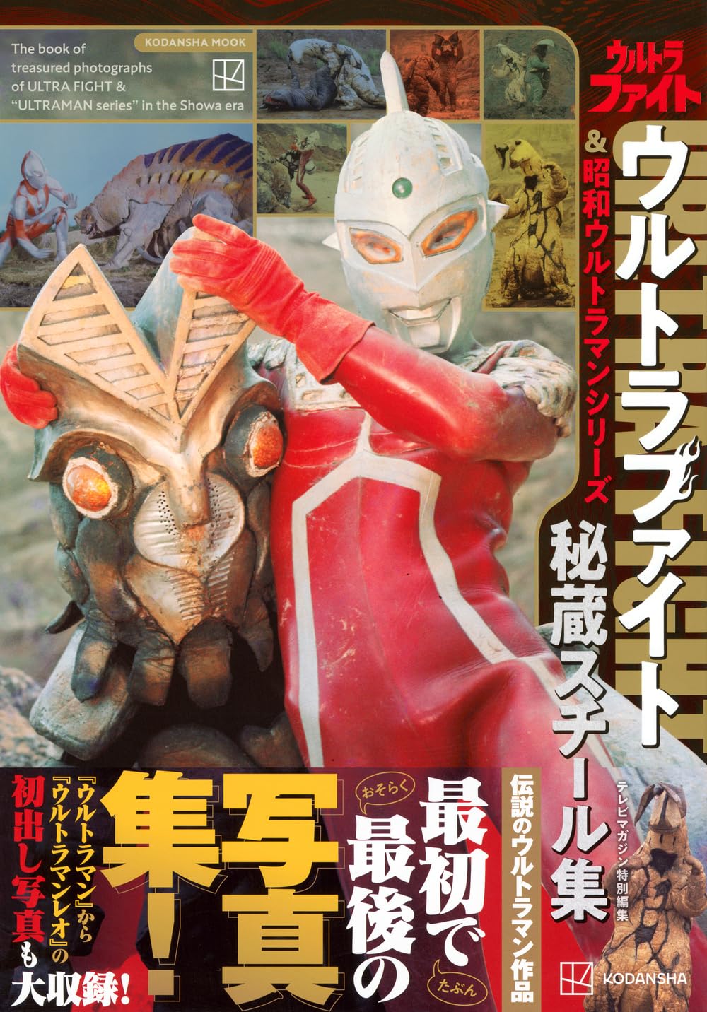 電視雜誌特別編輯 超級戰鬥與昭和超人系列 秘藏影像集 - YIZY 日台雜貨 | 港產文創 | 潮流玩具 | 日本代購