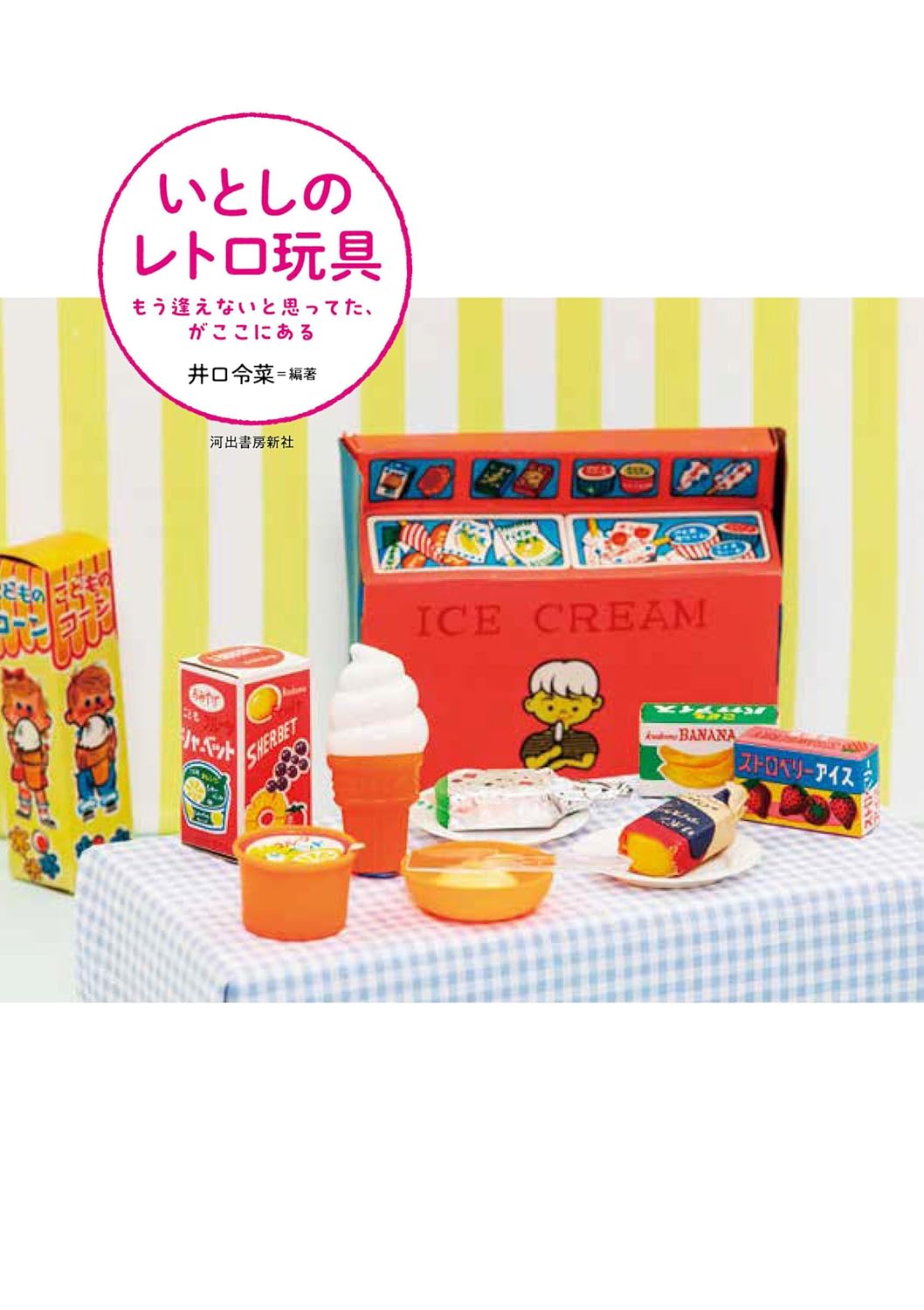 心愛的復古玩具 いとしのレトロ玩具: もう逢えないと思ってた、がここにある (らんぷの本) - YIZY 日台雜貨 | 港產文創 | 潮流玩具 | 日本代購