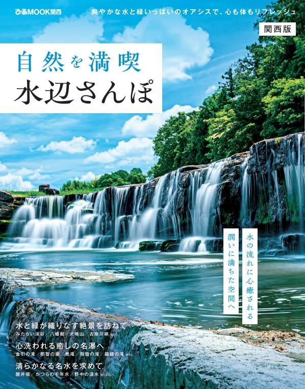 享受水邊的自然風光 - 關西版 自然を満喫水辺さんぽ 関西版 - YIZY 日台雜貨 | 港產文創 | 潮流玩具 | 日本代購