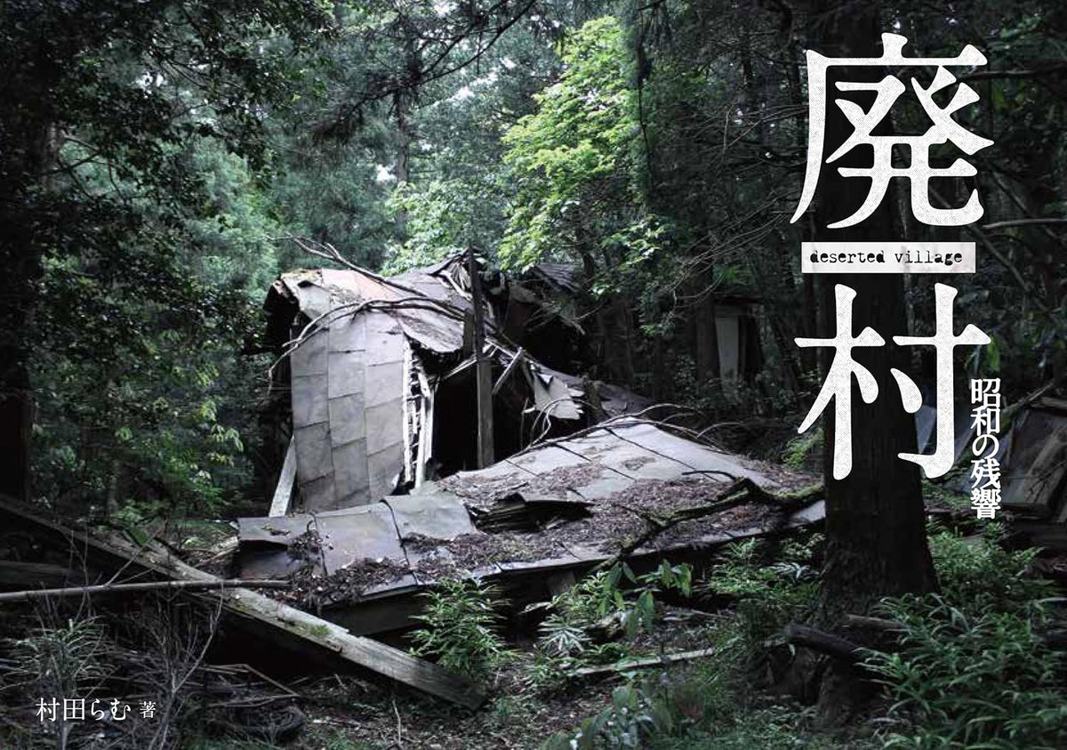 廃村 昭和の残響 - YIZY 日台雜貨 | 港產文創 | 潮流玩具 | 日本代購