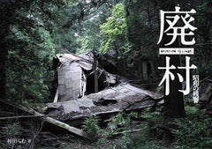 廃村 昭和の残響 - YIZY 日台雜貨 | 港產文創 | 潮流玩具 | 日本代購