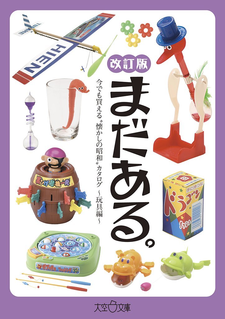 還有更多！ 「懷舊昭和」產品目錄 - 玩具版 - 修訂版 まだある。今でも買える〝懐かしの昭和„カタログ～玩具編～改訂版 - YIZY 日台雜貨 | 港產文創 | 潮流玩具 | 日本代購