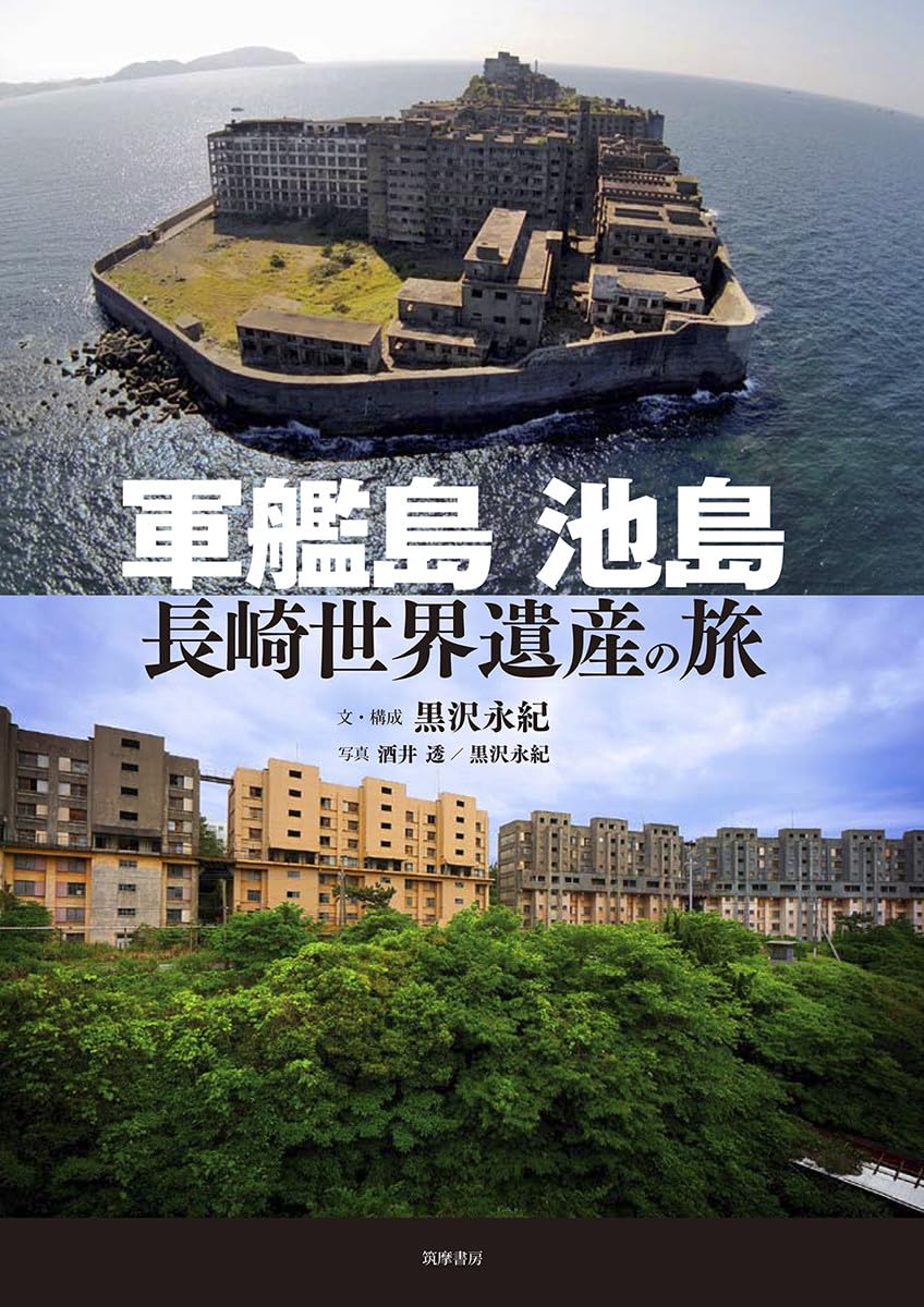 軍艦島　池島　長崎世界遺產之旅 (単行本) - YIZY