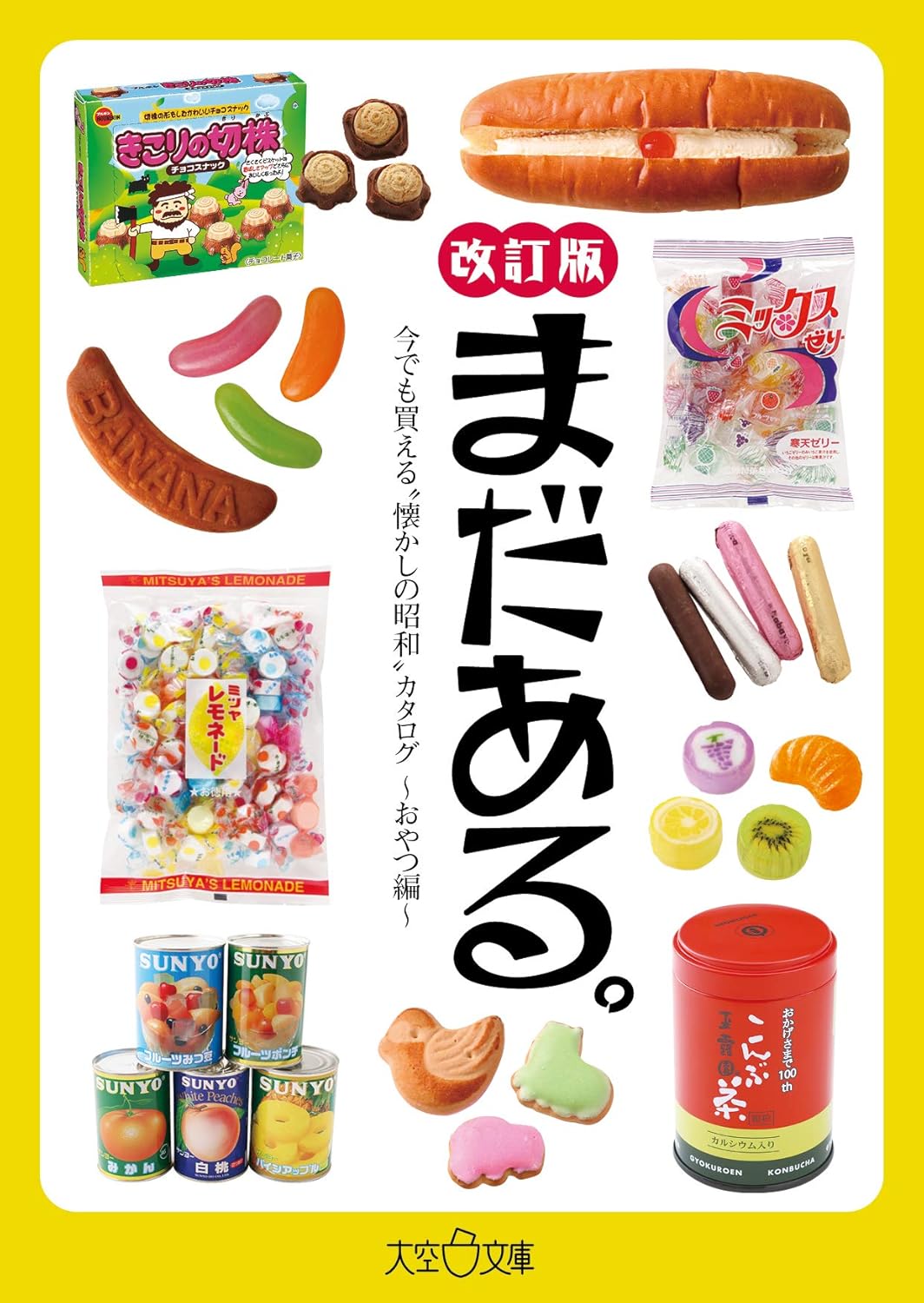 還有更多！ 《懷舊昭和》產品目錄 - 零食版 - 修訂版 まだある。今でも買える〝懐かしの昭和„カタログ～おやつ編～改訂版 - YIZY 日台雜貨 | 港產文創 | 潮流玩具 | 日本代購