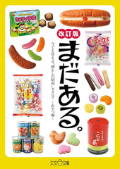 還有更多！ 《懷舊昭和》產品目錄 - 零食版 - 修訂版 まだある。今でも買える〝懐かしの昭和„カタログ～おやつ編～改訂版 - YIZY 日台雜貨 | 港產文創 | 潮流玩具 | 日本代購