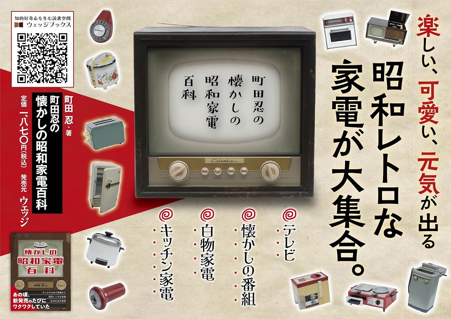 町田忍の懐かしの昭和家電百科 - YIZY