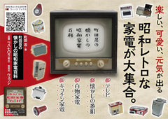 町田忍の懐かしの昭和家電百科 - YIZY