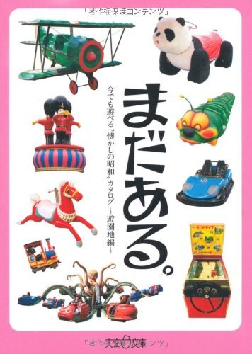 還有更多！昭和時代懷舊遊樂園目錄，至今仍可暢玩 まだある。今でも遊べる〝懐かしの昭和„カタログ 遊園地編 - YIZY 日台雜貨 | 港產文創 | 潮流玩具 | 日本代購