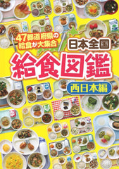 日本全国給食図鑑（西日本編） - YIZY 日台雜貨 | 港產文創 | 潮流玩具 | 日本代購