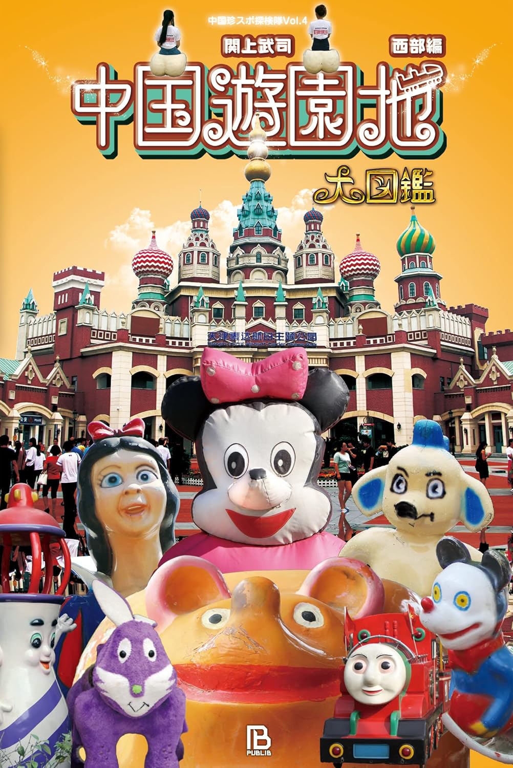 中国遊園地大図鑑 西部編 (中国珍スポ探検隊) - YIZY 日台雜貨 | 港產文創 | 潮流玩具 | 日本代購