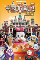 中国遊園地大図鑑 西部編 (中国珍スポ探検隊) - YIZY 日台雜貨 | 港產文創 | 潮流玩具 | 日本代購