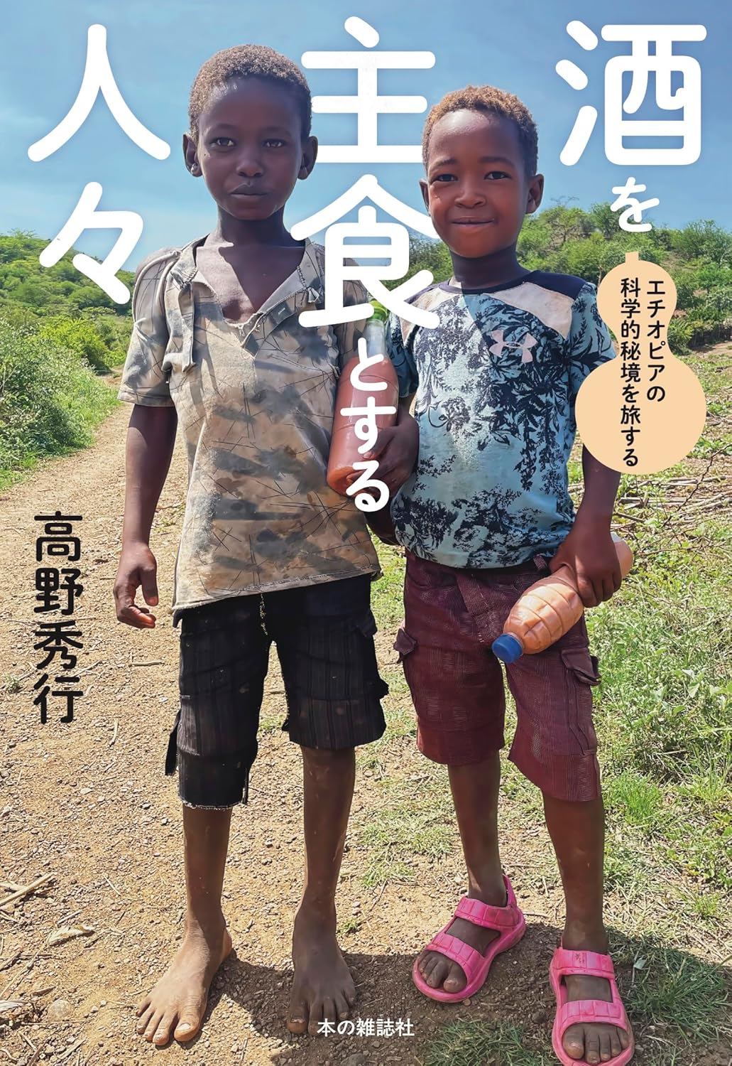 靠酒精生活的人們：埃塞俄比亞地區的旅程 酒を主食とする人々: エチオピアの科学的秘境を旅する - YIZY 日台雜貨 | 港產文創 | 潮流玩具 | 日本代購