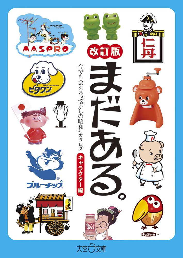 還有更多！ 《懷舊昭和》目錄 - 人物篇 - 修訂版 まだある。今でも会える〝懐かしの昭和„カタログ～キャラクター編～改訂版 - YIZY 日台雜貨 | 港產文創 | 潮流玩具 | 日本代購