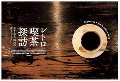 復古咖啡館探索 - 帶著美好舊時光的氣息 - 男人的隱居處最佳系列（Sanei Mook） レトロ喫茶探訪 - 古き良き、時代の香りとともに - 男の隠れ家ベストシリーズ (サンエイムック) - YIZY 日台雜貨 | 港產文創 | 潮流玩具 | 日本代購