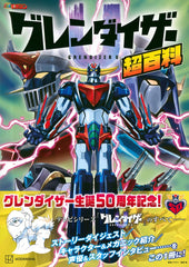 金剛戰神U グレンダイザーU超百科 - YIZY 日台雜貨 | 港產文創 | 潮流玩具 | 日本代購